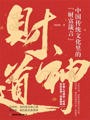 cover image of 财神道
